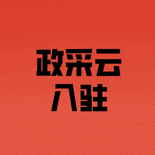 来宾政采云注册