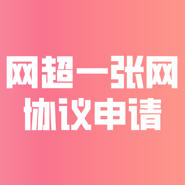 来宾网超一张网协议申请