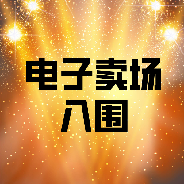 来宾电子卖场入围