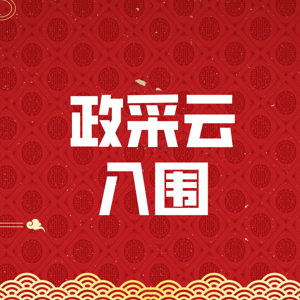 来宾政采云入围
