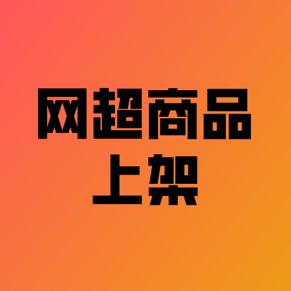 来宾政采云产品上架