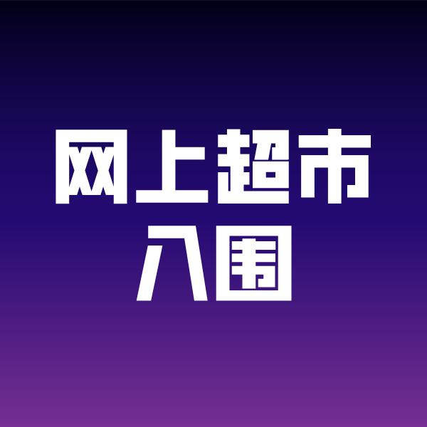 来宾政采云网上超市入围