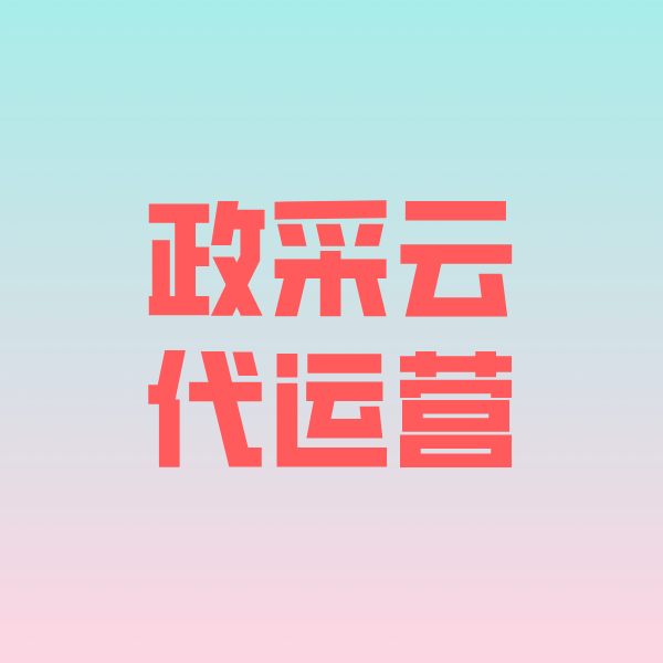 来宾政采云代运营