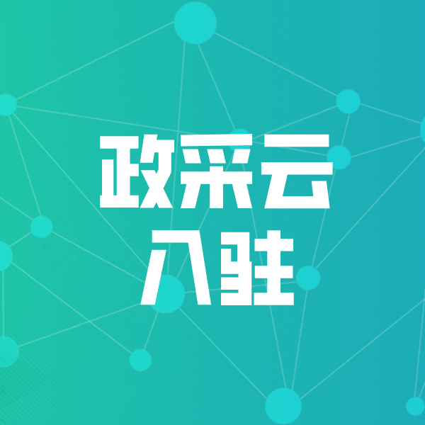 来宾政采云入驻